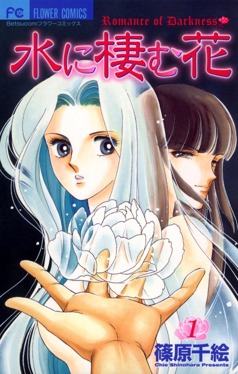 【期間限定　無料お試し版　閲覧期限2026年9月14日】水に棲む花　1