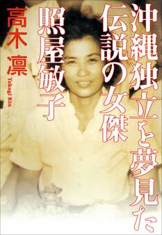 沖縄独立を夢見た伝説の女傑 照屋敏子