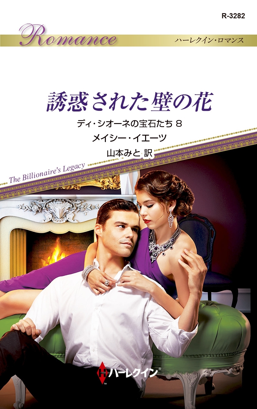 ディ・シオーネの宝石たち