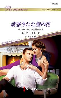 ディ・シオーネの宝石たち