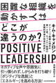 困難な組織を動かす人はどこが違うのか? POSITIVE LEADERSHIP