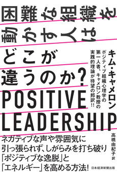困難な組織を動かす人はどこが違うのか? POSITIVE LEADERSHIP