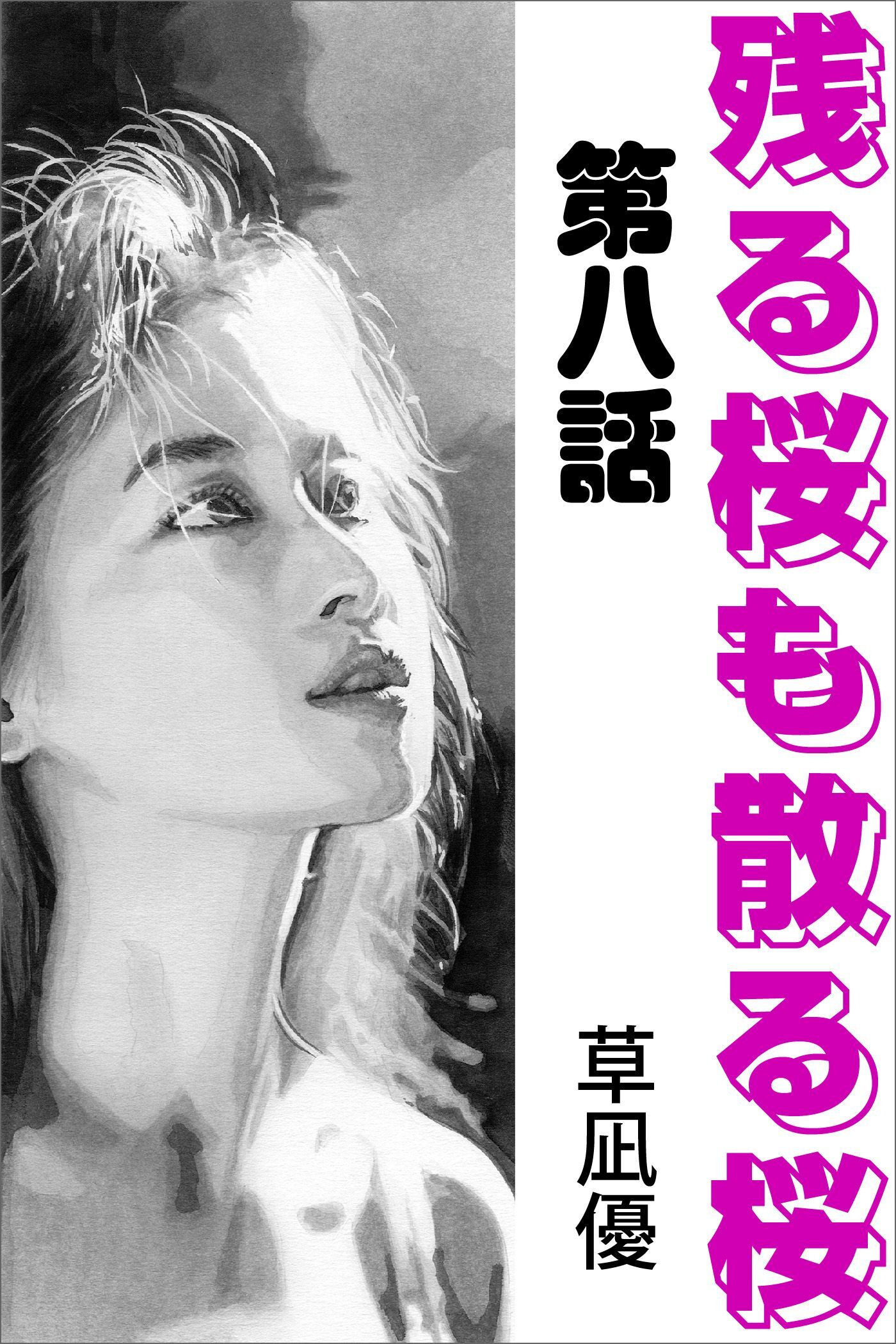 残る桜も散る桜　第八話