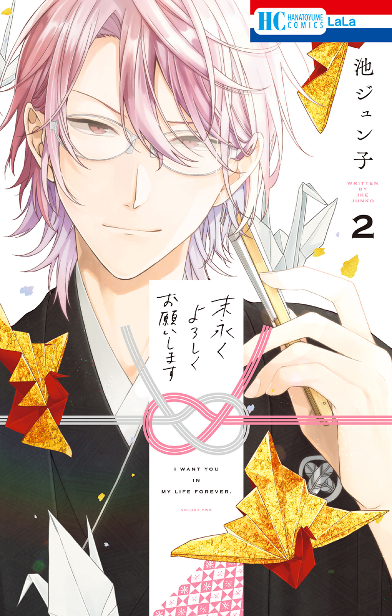 【期間限定　無料お試し版　閲覧期限2026年7月7日】末永くよろしくお願いします（２）【電子限定おまけ付き】