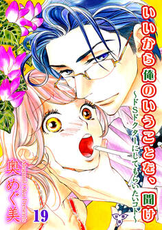 いいから俺のいうことを、聞け~ドSドクターにしてもらいたいコト~【分冊版】