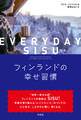EVERYDAY SISU(シス) フィンランドの幸せ習慣