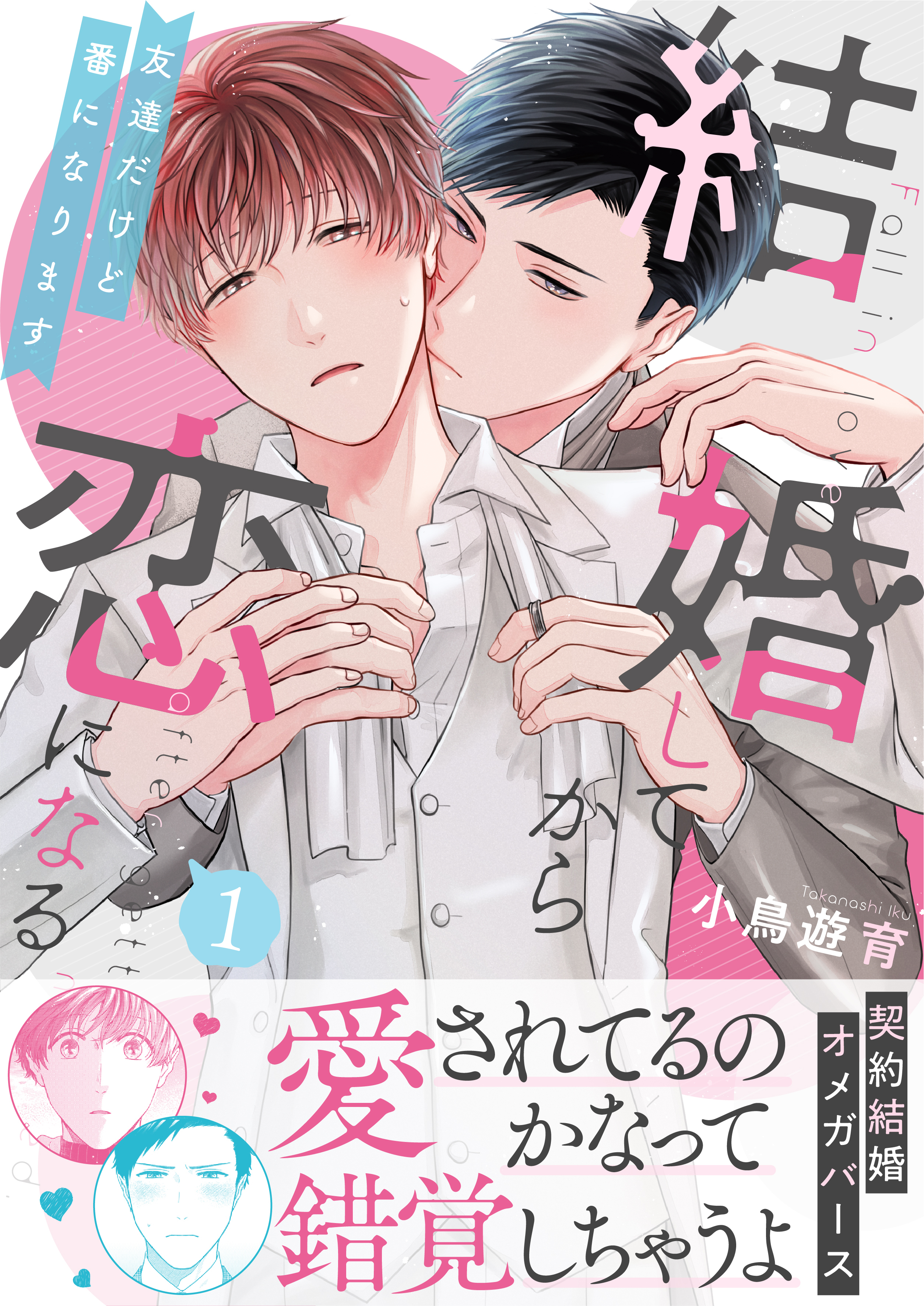 【期間限定　試し読み増量版】結婚してから恋になる～友達だけど番になります～【単行本版（オリジナル描き下ろし付）】（1）