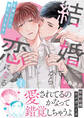 【期間限定 試し読み増量版】結婚してから恋になる~友達だけど番になります~【単行本版(オリジナル描き下ろし付)】(1)