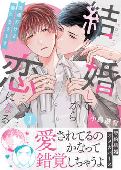 【期間限定 試し読み増量版】結婚してから恋になる~友達だけど番になります~【単行本版(オリジナル描き下ろし付)】(1)