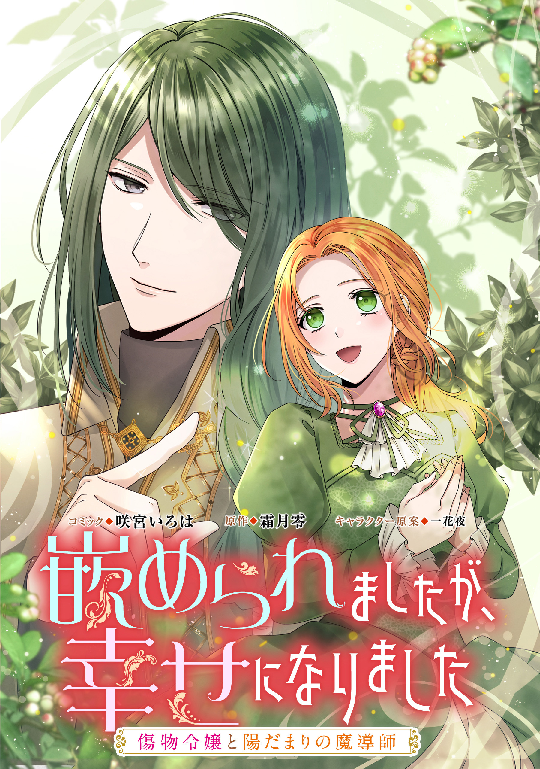 【期間限定　無料お試し版】嵌められましたが、幸せになりました　傷物令嬢と陽だまりの魔導師　【連載版】: 1