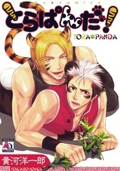 とらぱんだ！