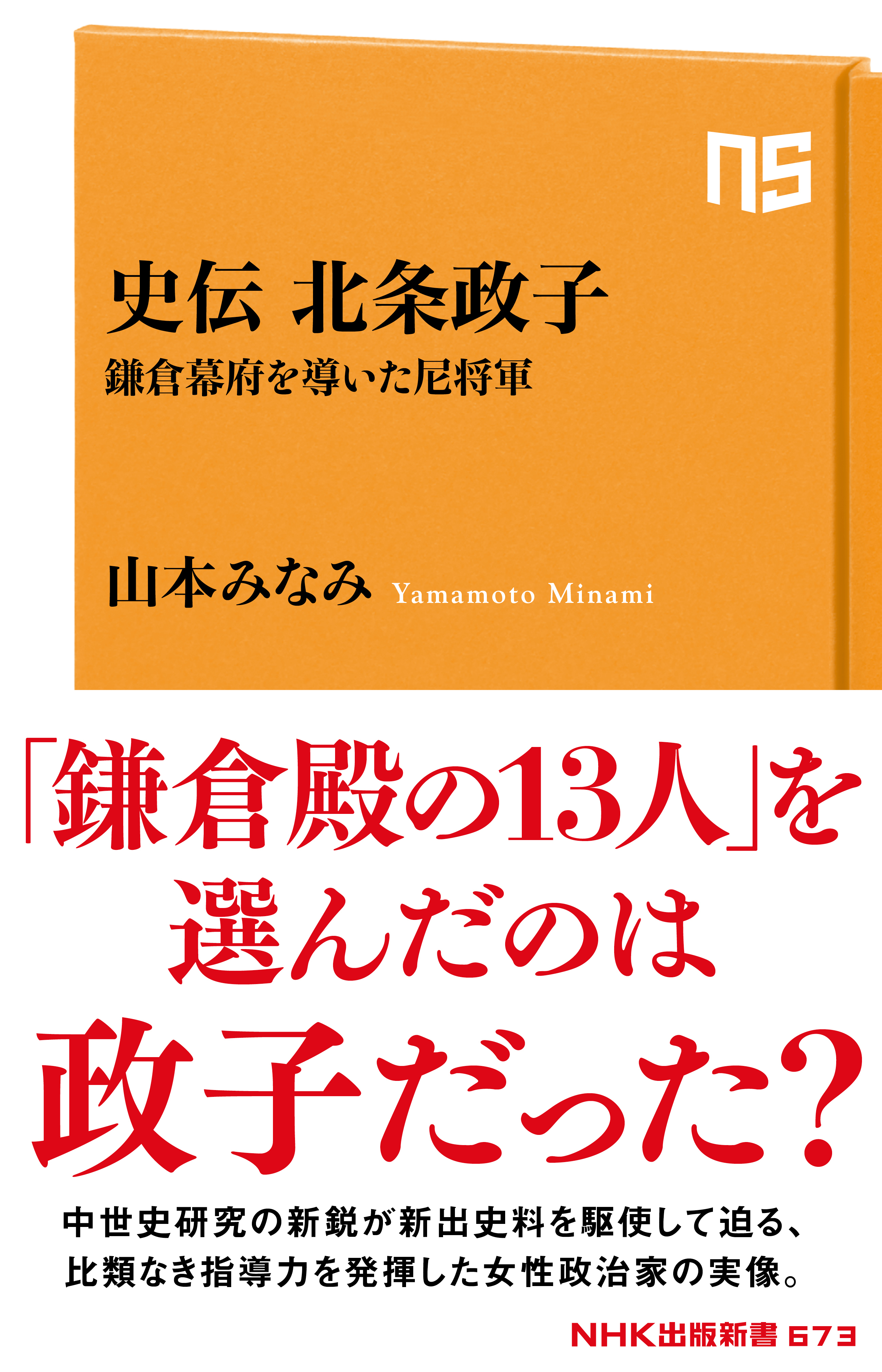史伝　北条政子　鎌倉幕府を導いた尼将軍