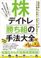 株デイトレ 勝ち組の手法大全