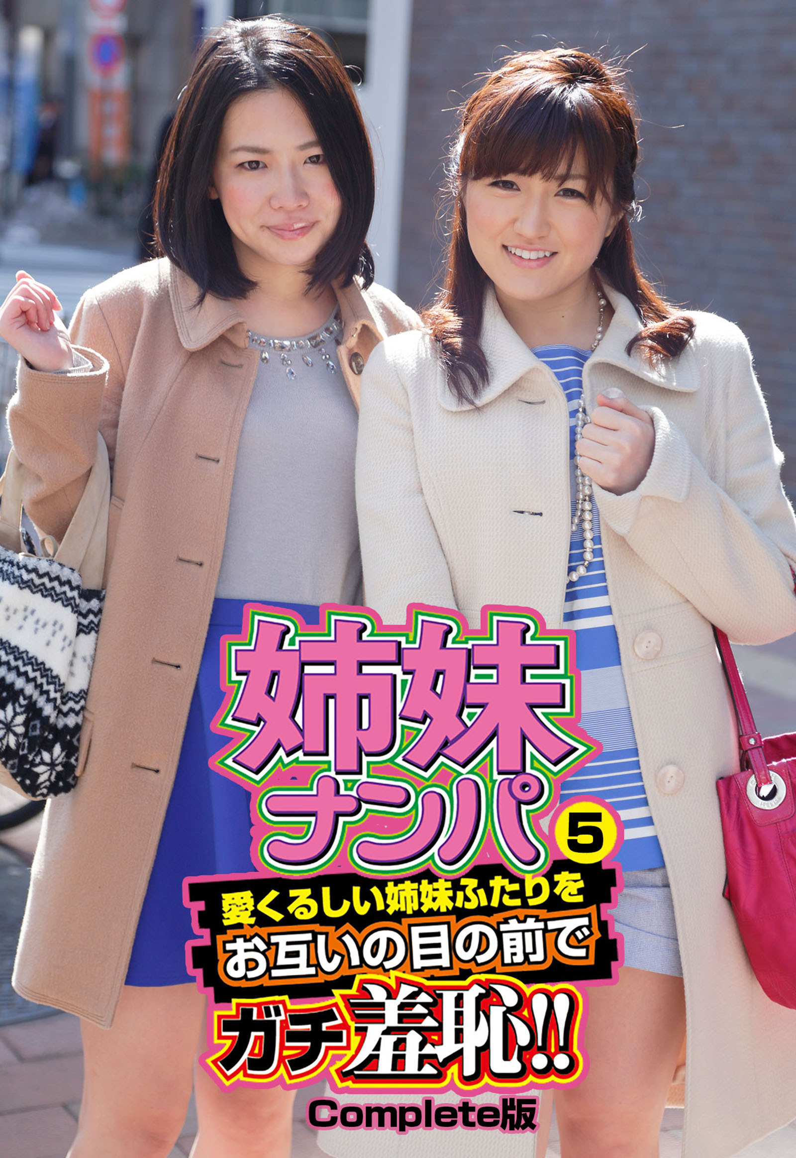 姉妹ナンパ5 愛くるしい姉妹ふたりをお互いの目の前でガチ羞恥！！ Complete版