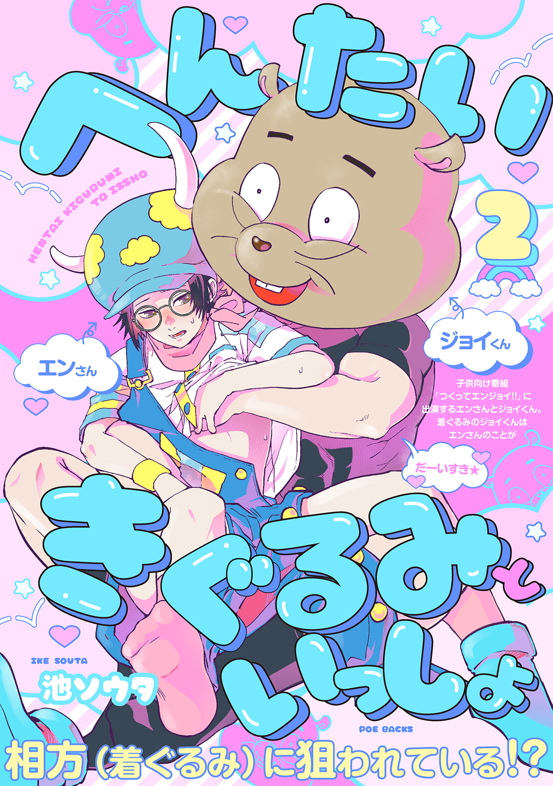 【期間限定　無料お試し版　閲覧期限2026年1月7日】へんたいきぐるみといっしょ(2)