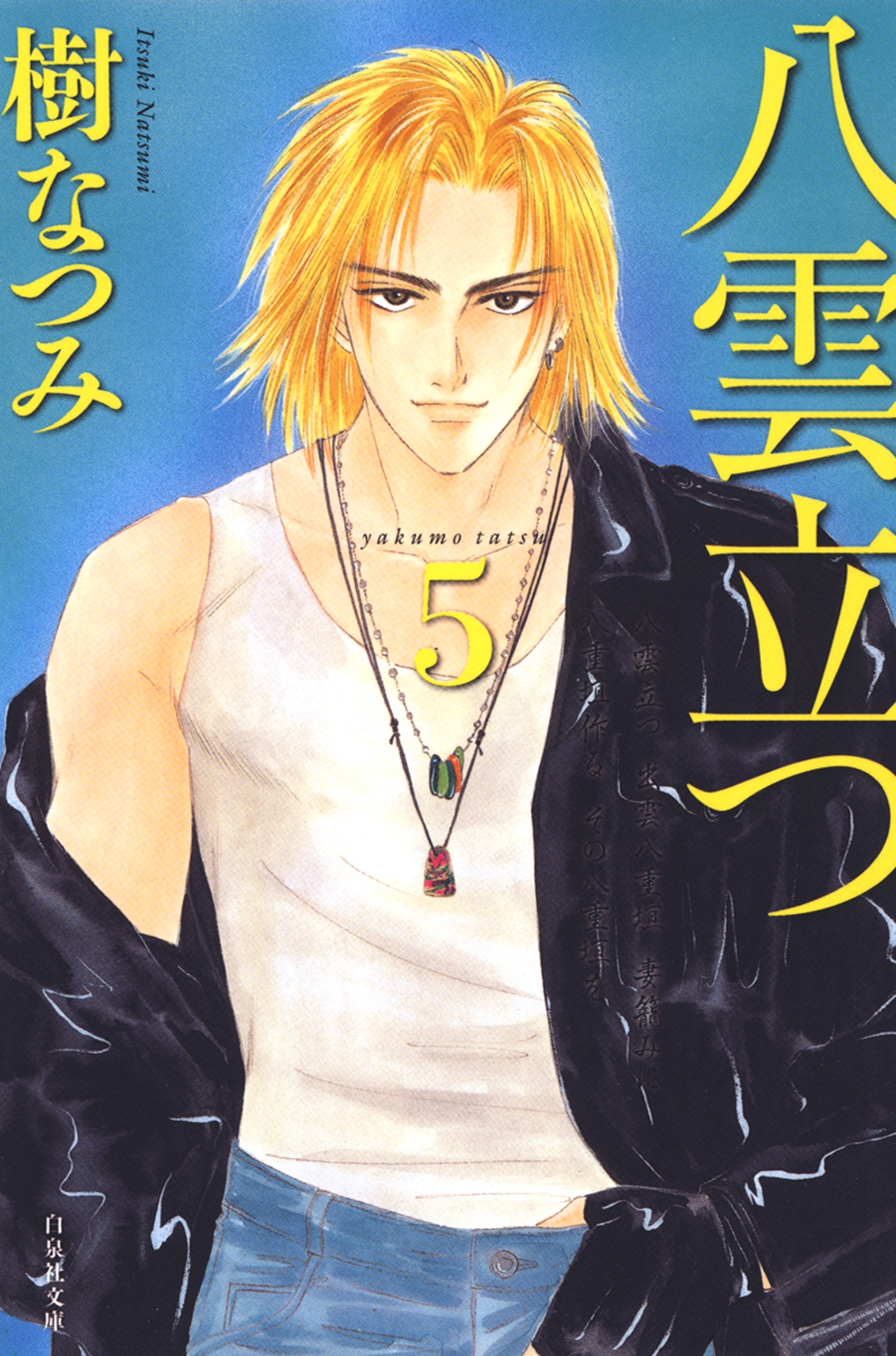 八雲立つ（５）