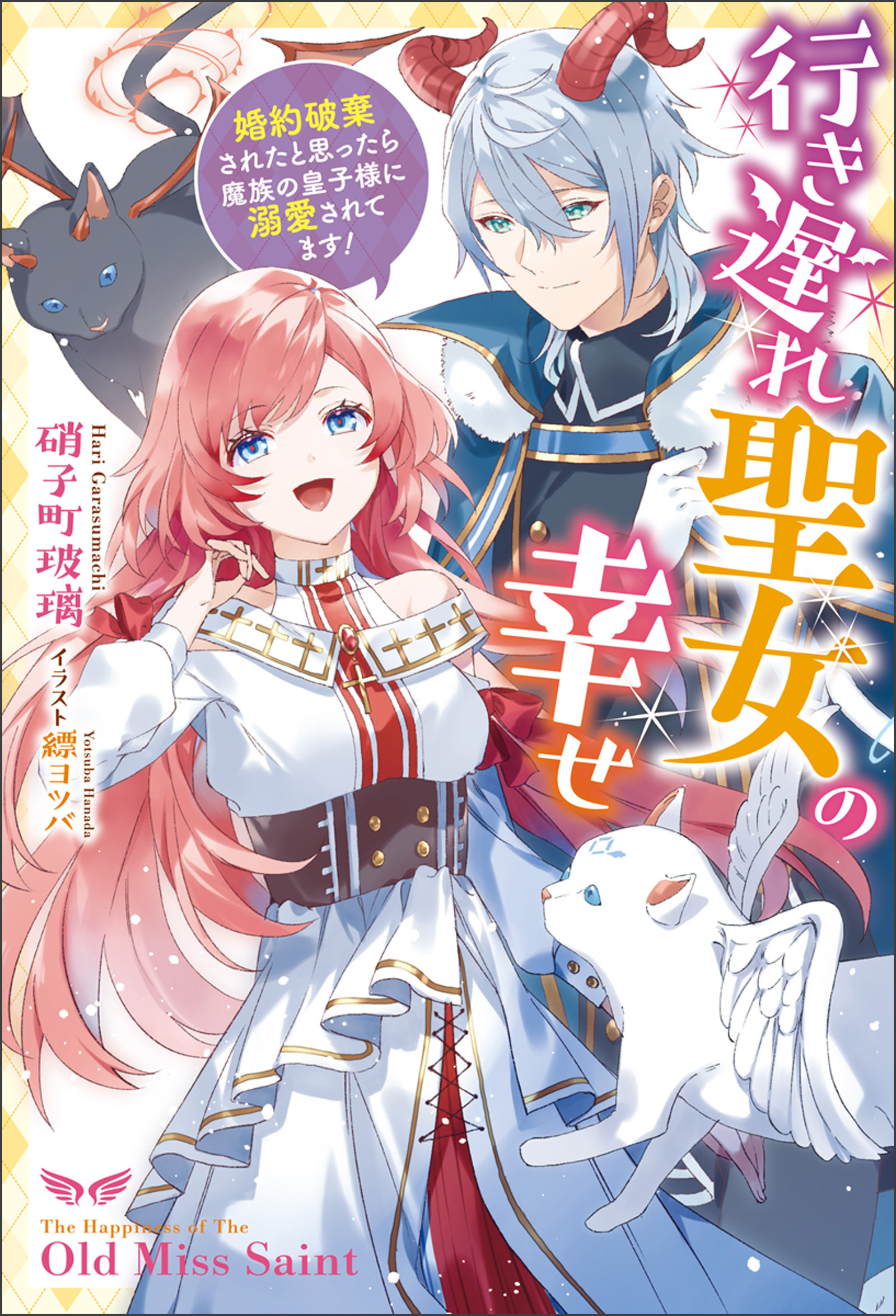 行き遅れ聖女の幸せ～婚約破棄されたと思ったら魔族の皇子様に溺愛されてます!～