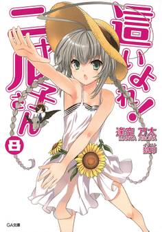 這いよれ!ニャル子さん8