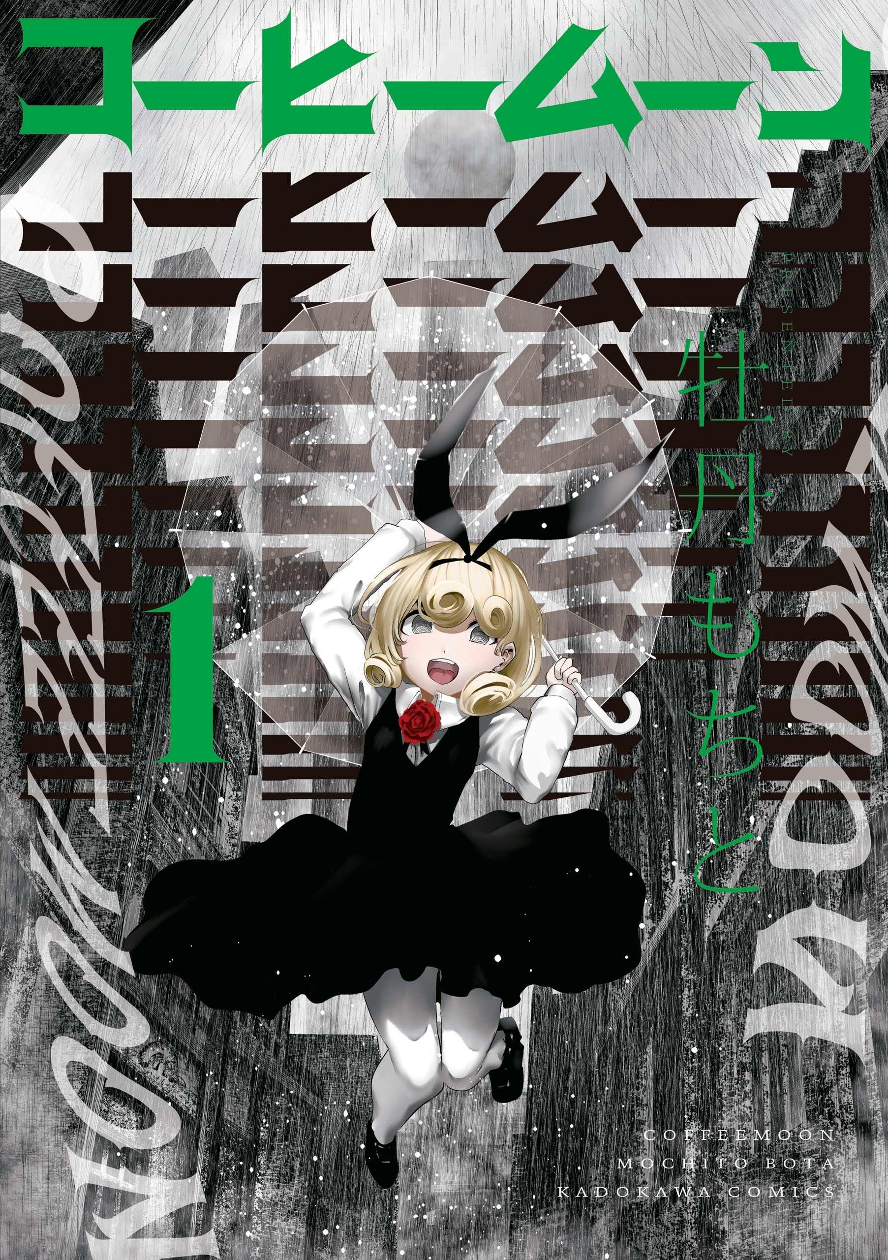 コーヒームーン　１