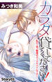 Love Jossie カラダ貸してください!~私の上司、魅惑ボディでヤバイんです~ story01