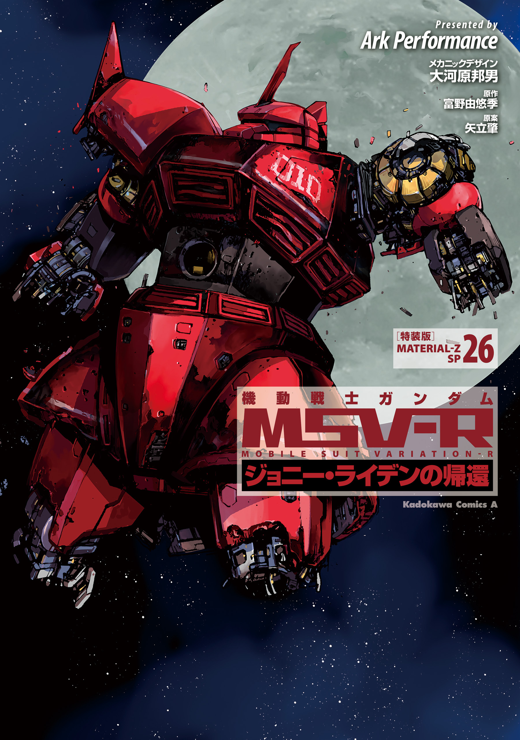 機動戦士ガンダム MSV-R ジョニー・ライデンの帰還 特装版