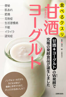 食べるクスリ 甘酒ヨーグルト