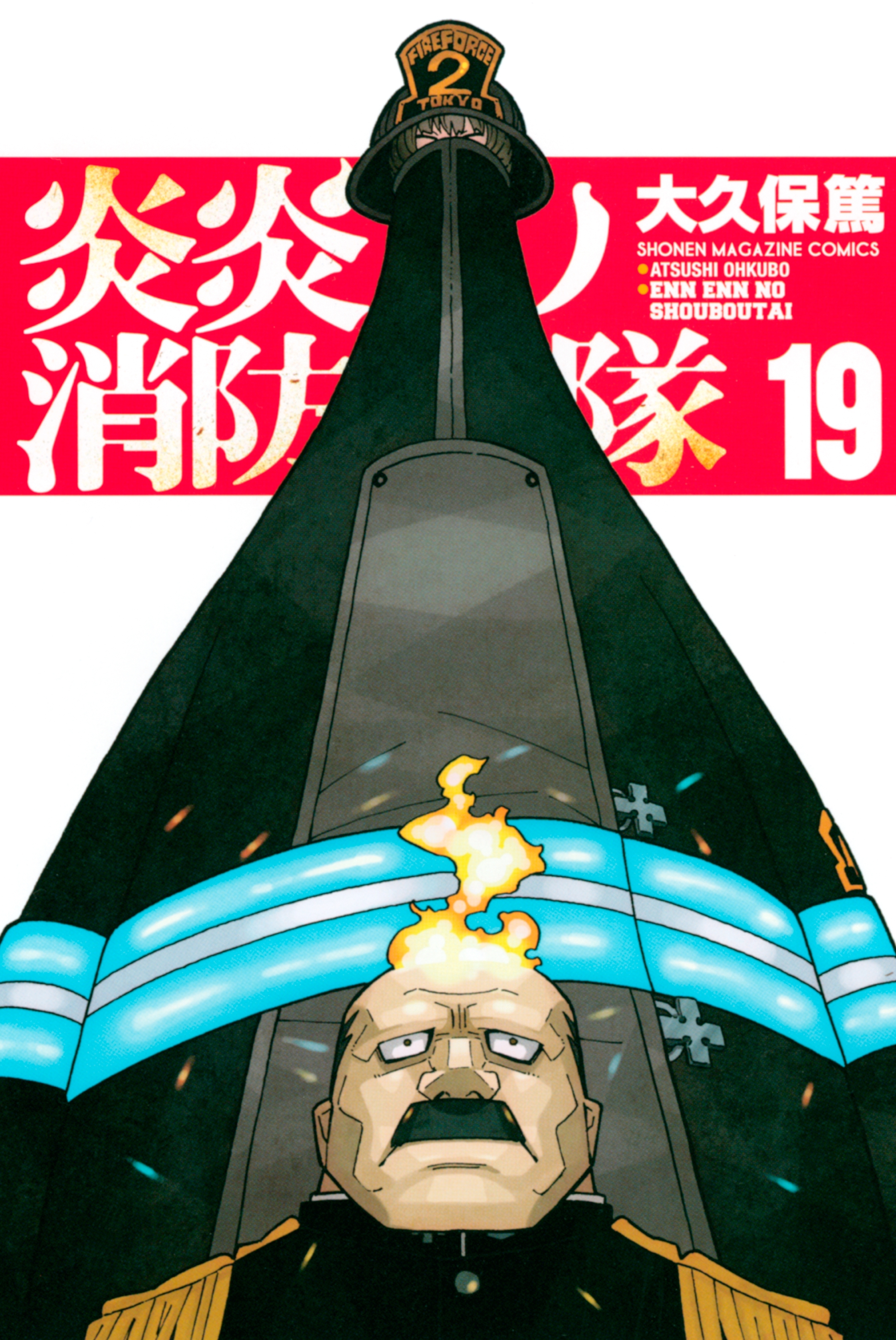 炎炎ノ消防隊（19）