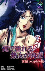 縄で濡れる熟女の肉壺 前編 Complete版【フルカラー】