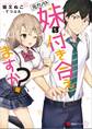 元カノの妹と付き合えますか?