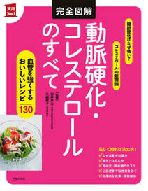 完全図解　動脈硬化・コレステロールのすべて