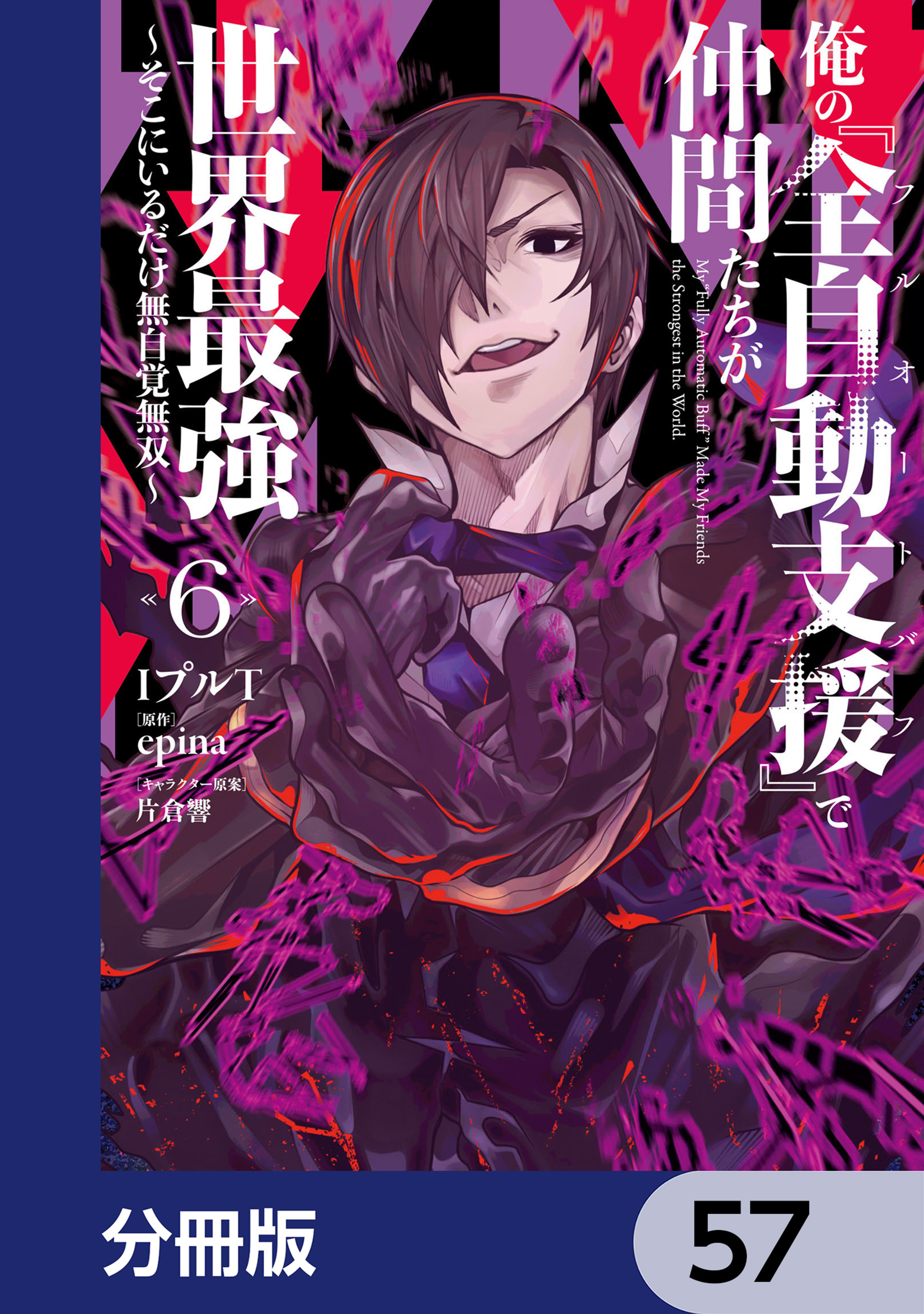 俺の『全自動支援（フルオートバフ）』で仲間たちが世界最強 ～そこにいるだけ無自覚無双～【分冊版】　57