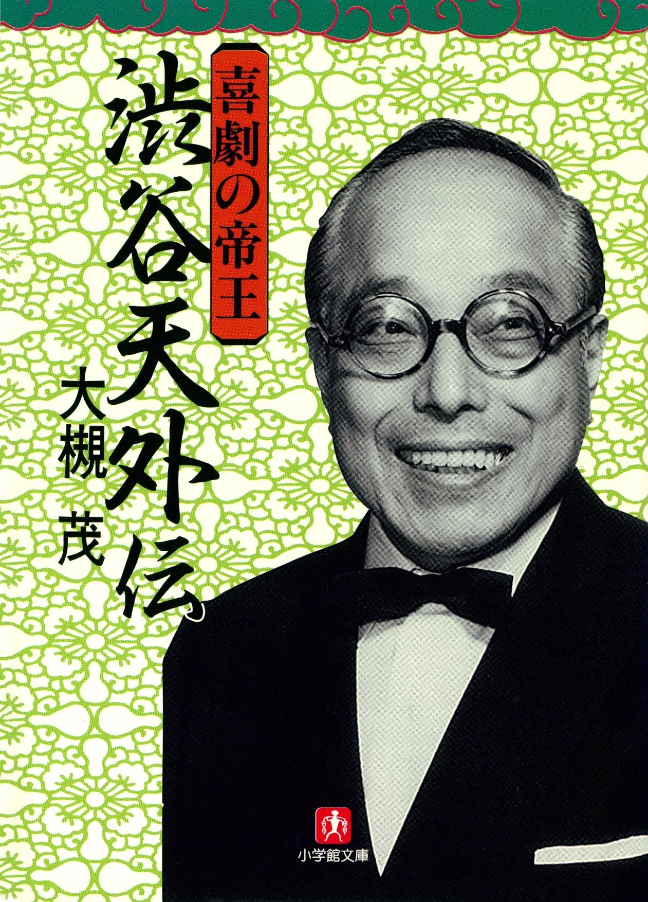 喜劇の帝王　渋谷天外伝（小学館文庫）