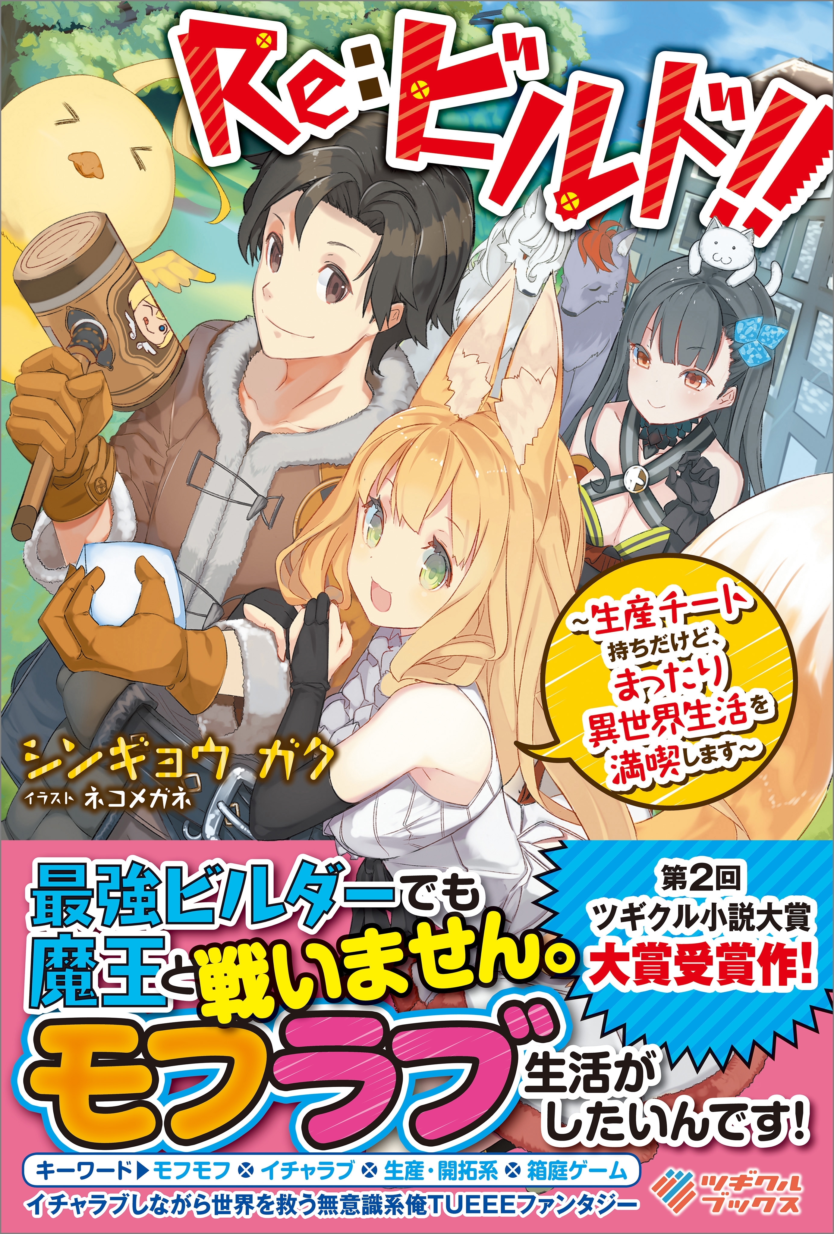 「Ｒｅ：ビルド！！」シリーズ