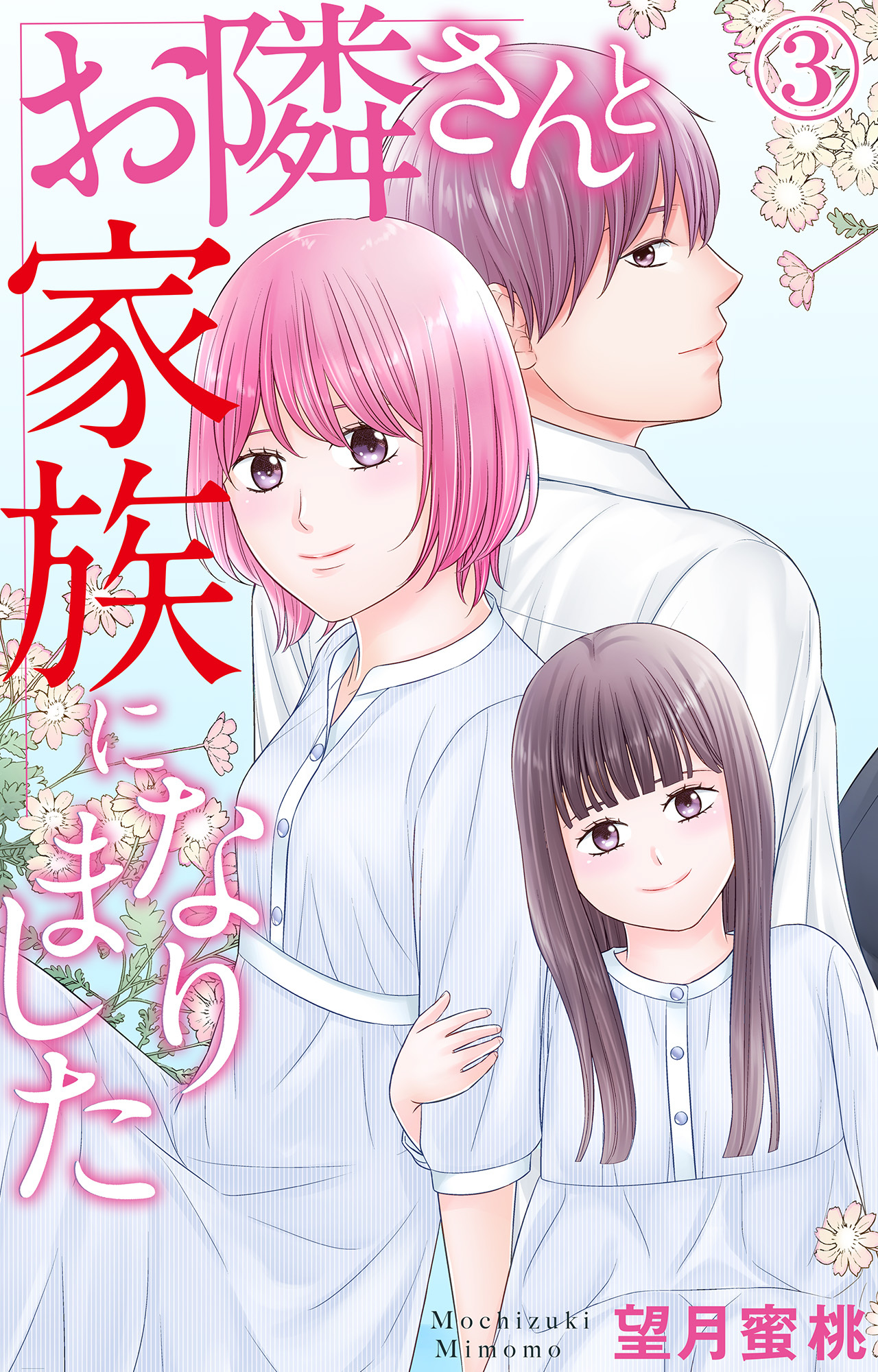 【期間限定　無料お試し版　閲覧期限2026年5月25日】お隣さんと家族になりました 3