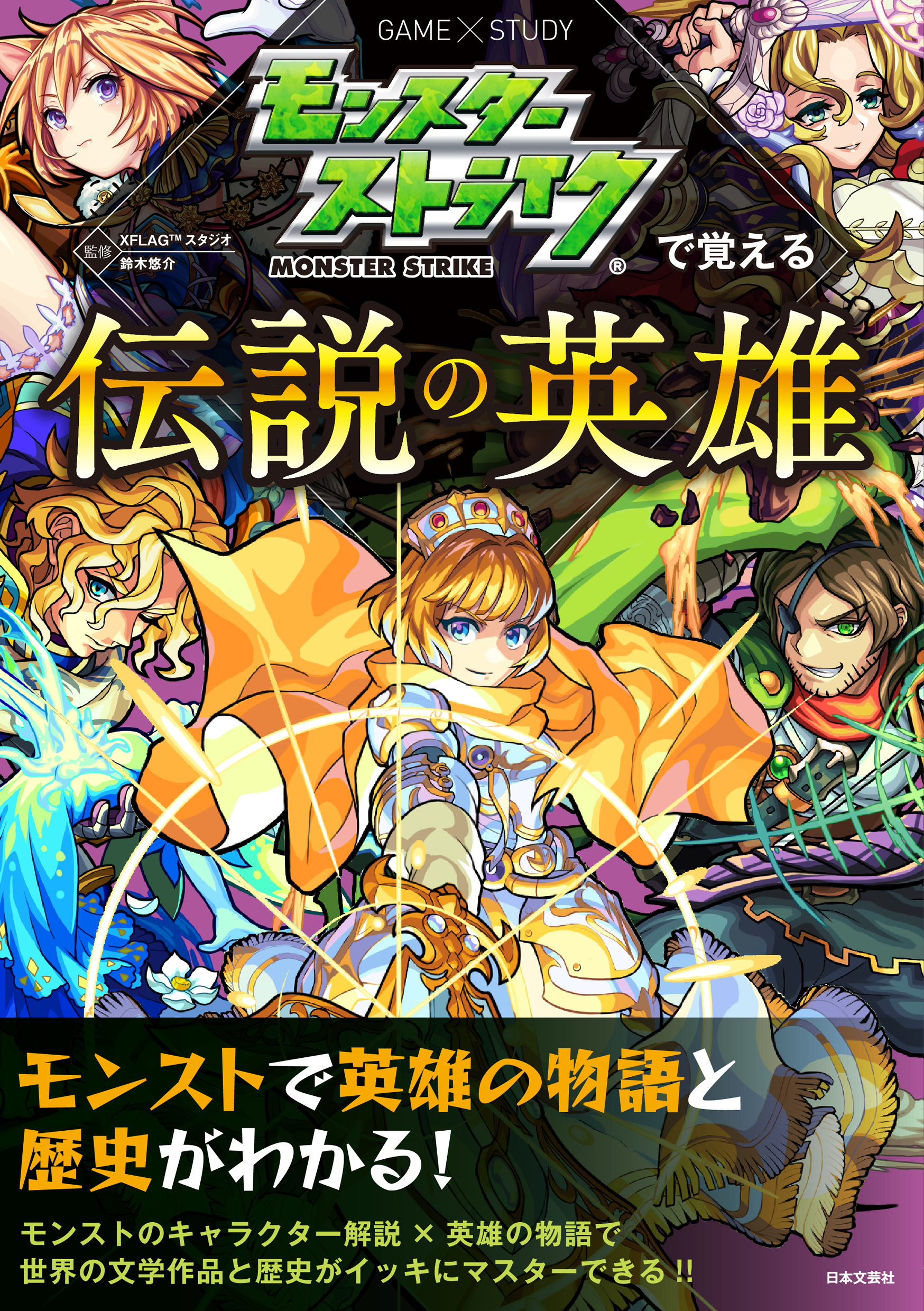 モンスターストライクで覚える伝説の英雄