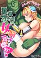 童貞オークが女騎士に一目惚れ?「オデもイチャラブSEXしてみたい!」【フルカラー】