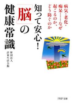 知って安心! 「脳」の健康常識