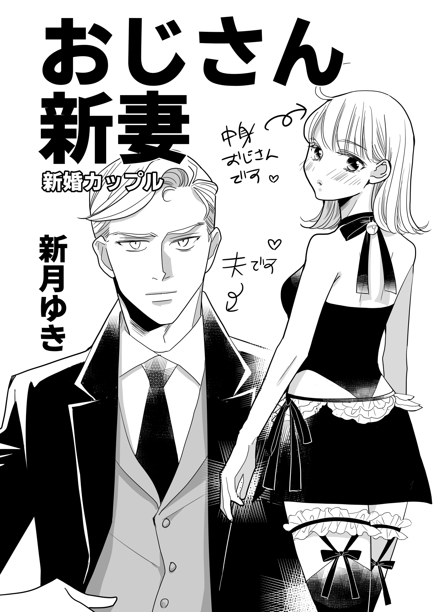 おじさん新妻【同人版】