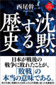 沈黙する歴史