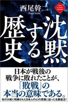 沈黙する歴史