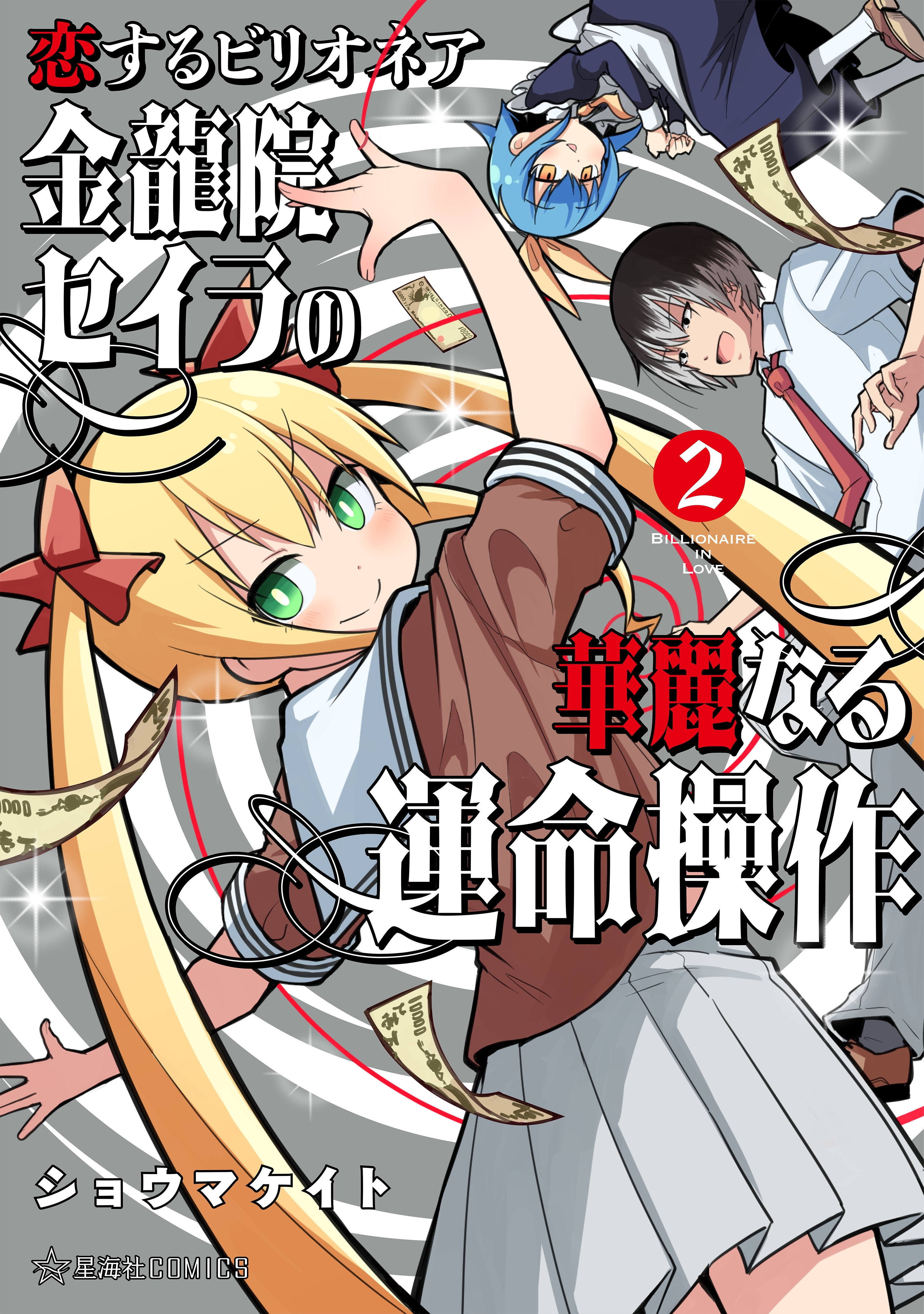 恋するビリオネア　金龍院セイラの華麗なる運命操作