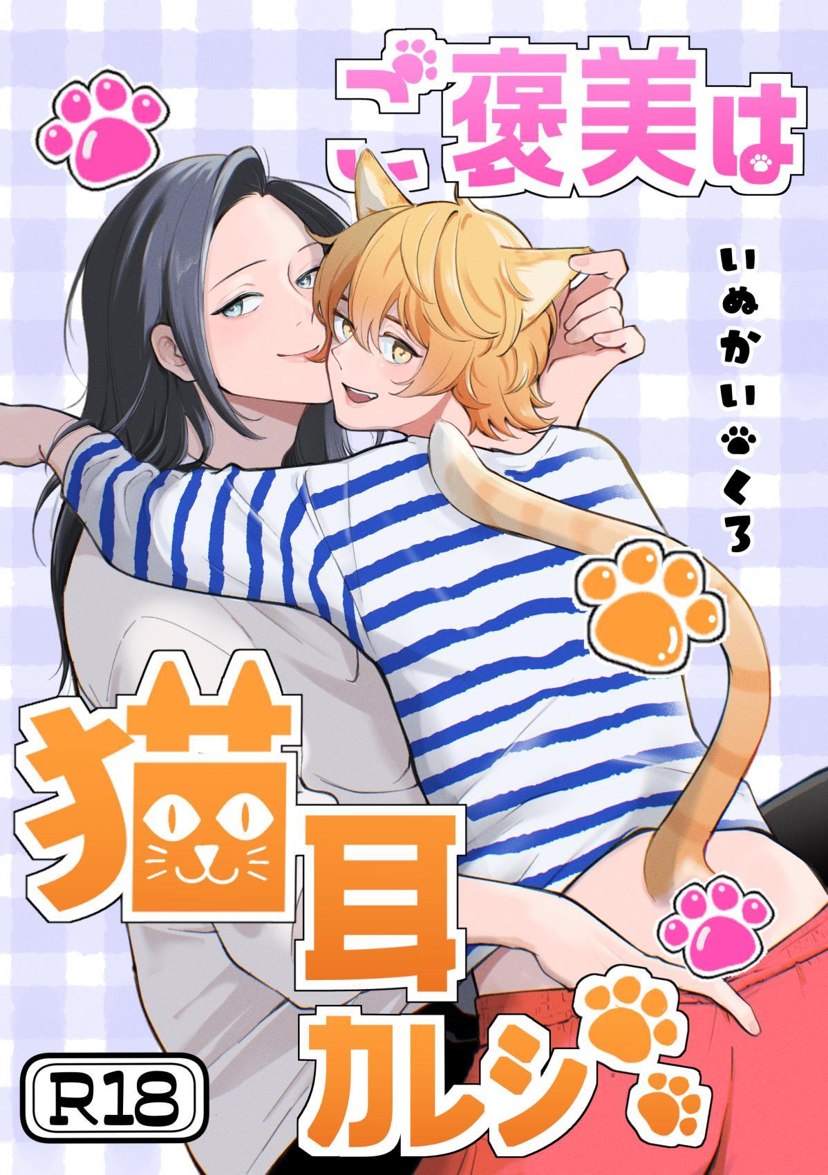 ご褒美は猫耳カレシ【R18版】