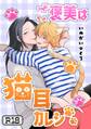 ご褒美は猫耳カレシ【R18版】