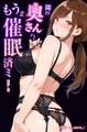 隣の奥さんハ、もう催眠済ミ【棒消し修正版】
