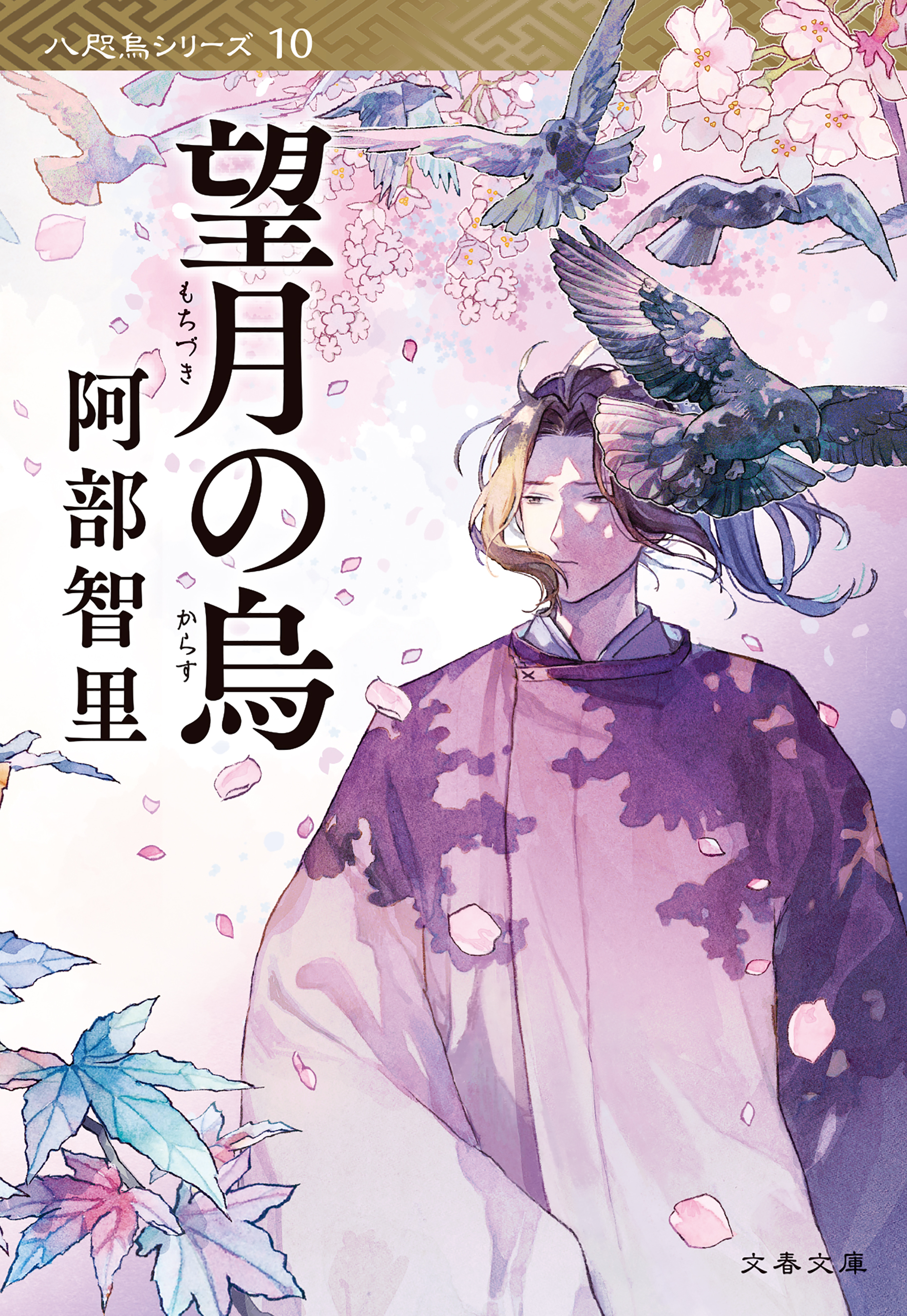 望月の烏　八咫烏シリーズ10