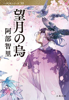 望月の烏 八咫烏シリーズ10