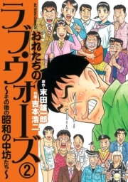 おれたちの、ラヴ・ウォーズ〜その後の昭和の中坊たち〜