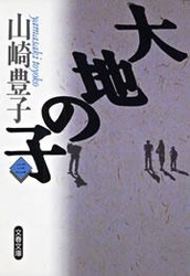 大地の子（三）