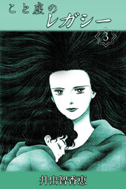 こと座のレガシー　3巻