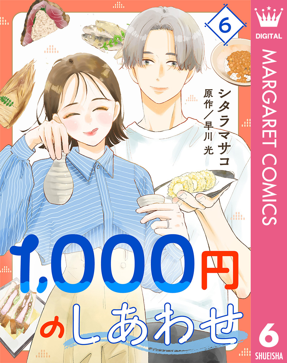 1，000円のしあわせ 6